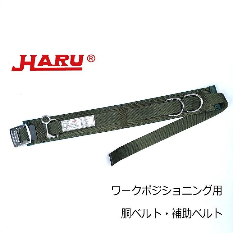 【ワークポジショニング用器具柱上安全帯】HARU ハル HC-S ワークポジショニング用 補助ベルト スチールバックルベルト 通信線工事・送電線工事・配電線工事等 | 