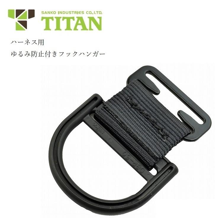 タイタン サンコー TITAN フックハンガー HDR 単品 フルハーネス用アクセサリー 墜落制止用器具関連 安全帯｜datemono