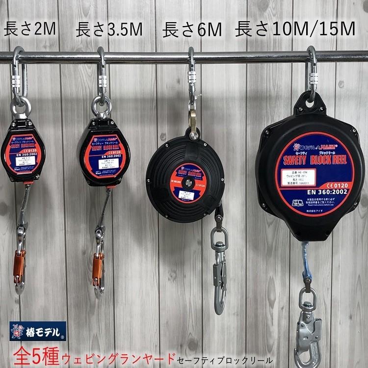 椿モデル ＨＡＲＵハル セーフティブロックリール 15M メートル HE15N ウェビングランヤード ディスクブレーキングシステム EN360:2002適合品 安全荷重140KG |  | 02
