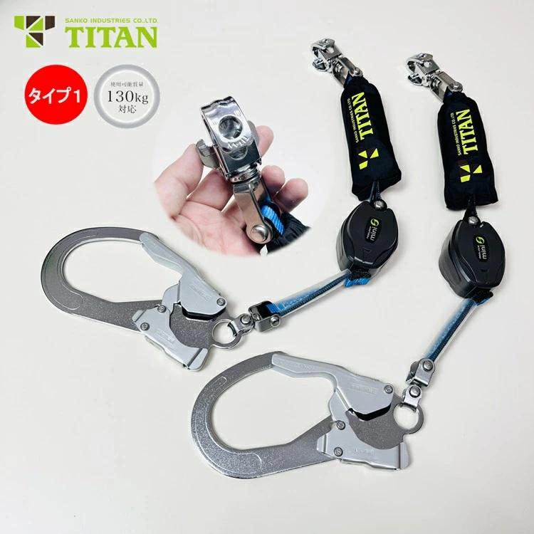 サンコータイタンREELOCK mini巻取式ダブルランヤード サンコー】ダブルランヤード単体ロック装置付き常時巻取式リー