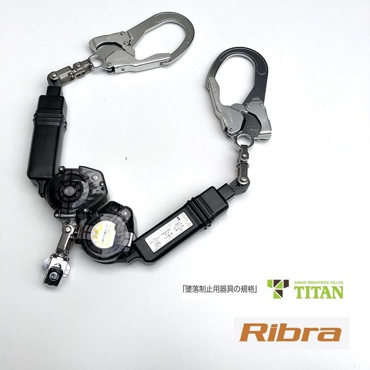 新規格ランヤード タイタンサンコー タイプ1 リール式ダブルランヤード Ribra リブラ HL-MW 第一種適合 巻取式 ロック機能付き  墜落制止用器具 : hl-mw : だてもの - 通販 - Yahoo!ショッピング