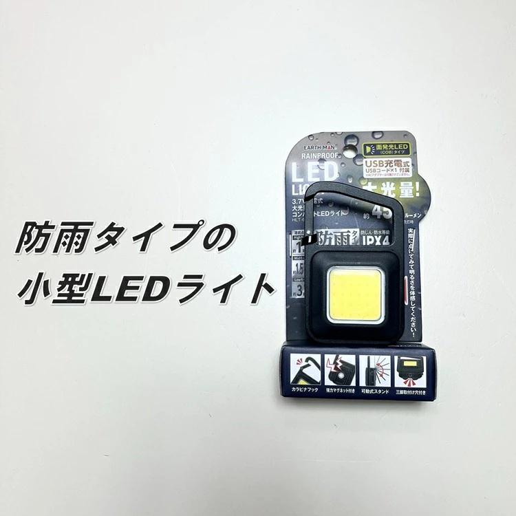 アースマン EARTH MAN LEDライト HLT-6LiC EM充電小型COBライト 最大450ルーメンlm 防雨タイプ カラビナ |  | 01