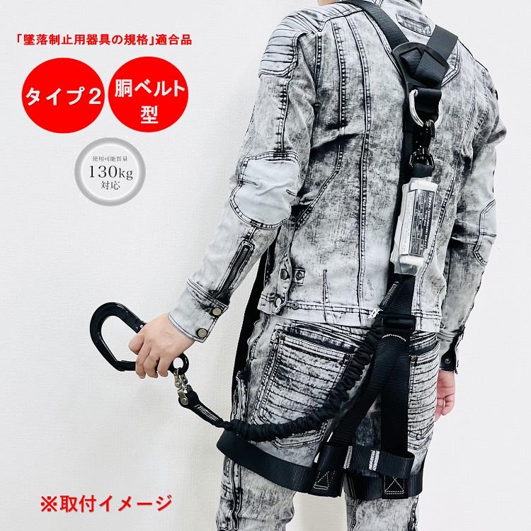 新規格タイプ2 胴ベルト型適合 椿モデル フルハーネス型用 新規格タイプ2 胴ベルト型適合 椿モデル フルハーネス型用