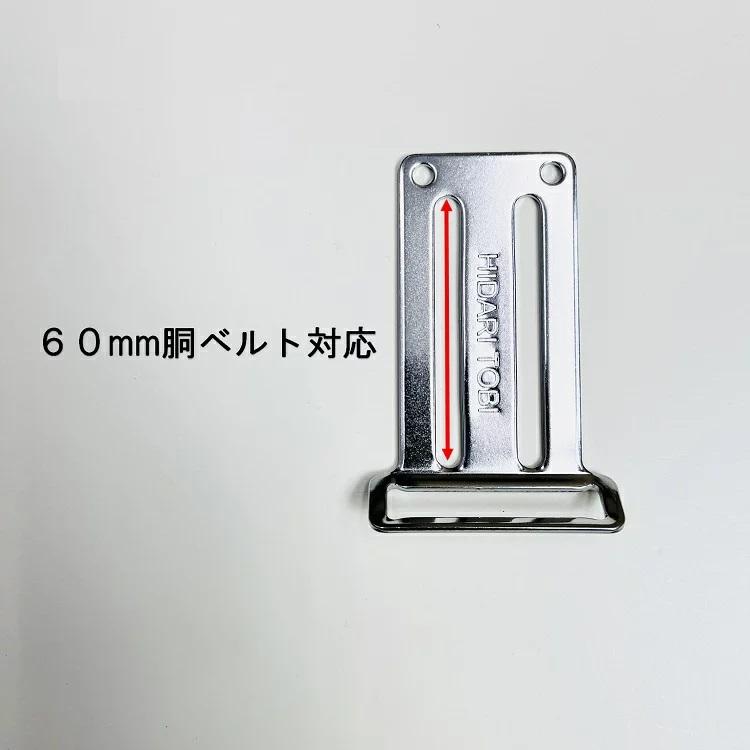 HIRO 左鳶 HIRO D環止め HTB-LBP ベルトプレート 墜落制止用器具 安全