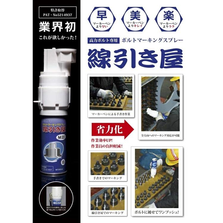線引き屋 ボルトマーキングスプレー 高力ボルト専用 M16 M20 M22