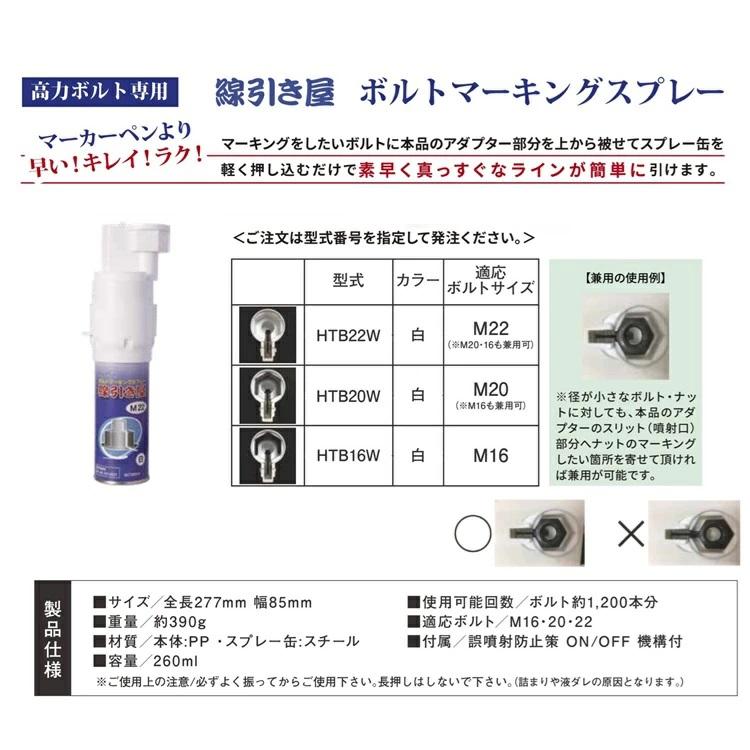 線引き屋 ボルトマーキングスプレー 高力ボルト専用 M16 M20 M22