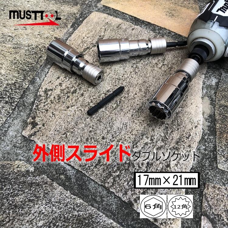 musttool マストツール インパクトソケット IM-17210 軸交換式 外側スライドダブルソケット17mm×21mm 18V対応 6.35軸 6角・12角 イチネンミツトモ | イチネンMTM