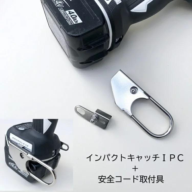 インパクトフック ホルダー インパクトキャッチストロング 安全コード取付具セット IPC-ST マキタ対応 カラビナに掛ける インパクト関連アクセサリー | 