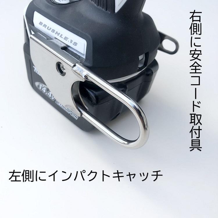 インパクトフック ホルダー インパクトキャッチストロング 安全コード取付具セット IPC-ST マキタ対応 カラビナに掛ける インパクト関連アクセサリー |  | 01