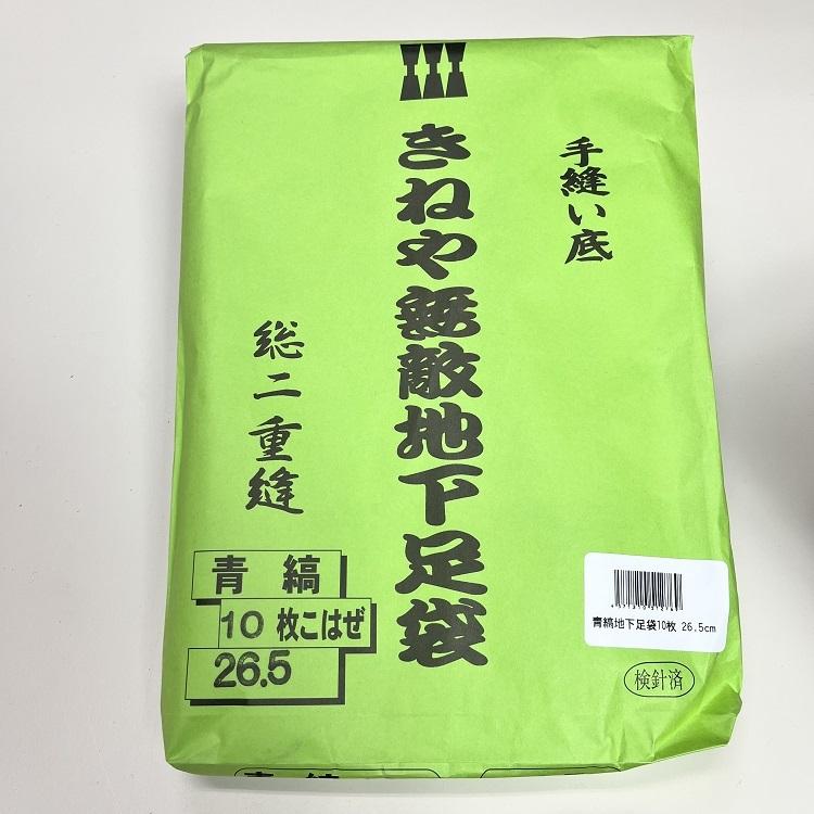きねや足袋 地下足袋 青縞 藍染 10枚こはぜ 無敵地下足袋 総二重縫 二股 2本指 足袋靴 |  | 04