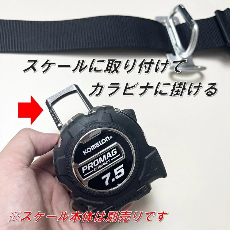 コメロン KOMELON スケール コンベックス用 カラビナ式ベルトクリップ | ムラテックKDS | 01