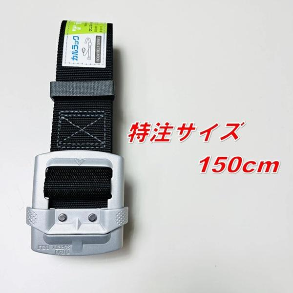 タイタン 【特注150cm】タイタン TITAN 胴ベルト カルラック HAB-3L-BL