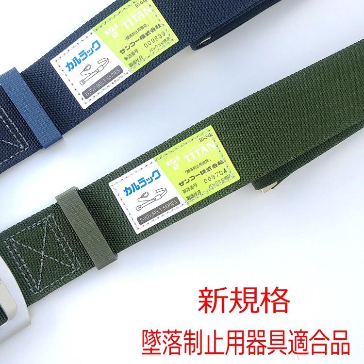 【新品未使用】タイタン　カルラック　軽量型安全帯　ハーネス　1本つり　安全帯 安全帯 胴ベルト アルミバックル ネイビー 胴ベルト型安全帯 1本