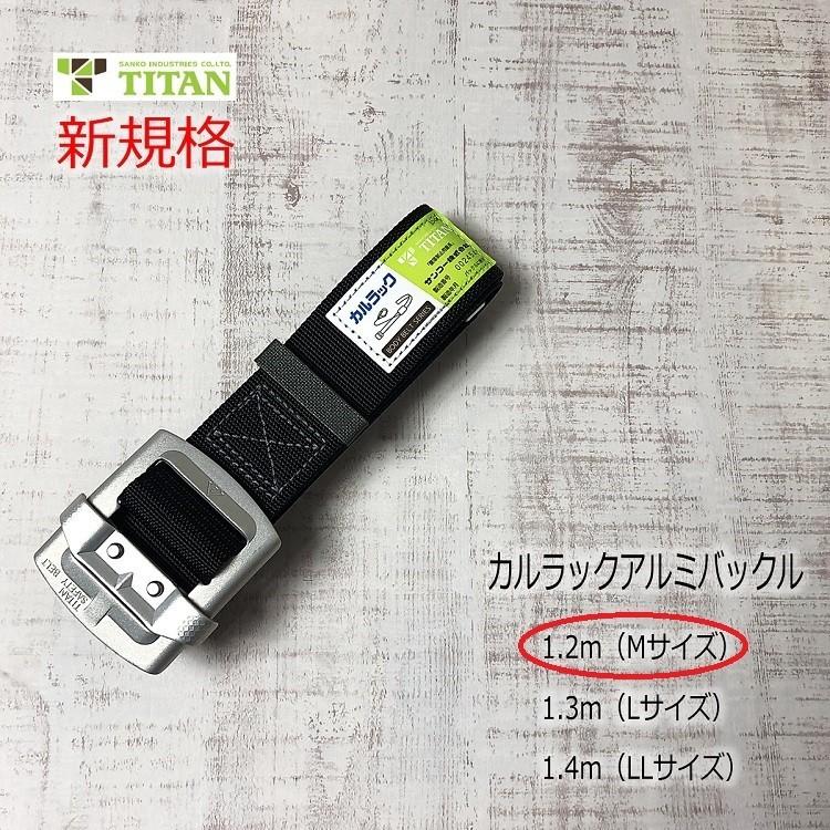 新規格 胴ベルト タイタン TITAN 軽量アルミバックル 1.2ｍ Mサイズ HAB-M-BL カルラック ブラック 作業ベルト サンコー | タイタン