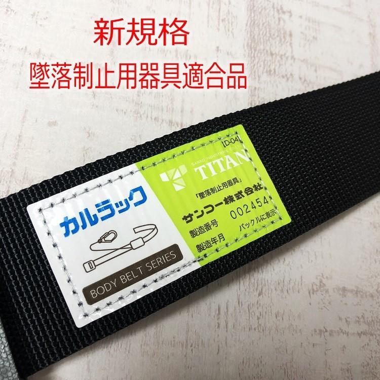 新規格 胴ベルト タイタン TITAN 軽量アルミバックル 1.4ｍ LLサイズ HAB-LL-BL カルラック ブラック 作業ベルト サンコー | タイタン | 02