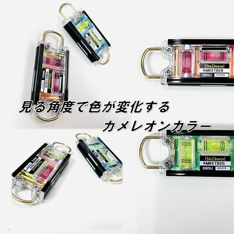 EBISU（エビス） 水平器 トビレベル2 KMR2-TB2 カメレオンカラー2 両側