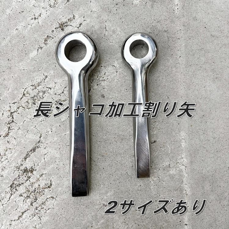 駒オリジナル 割矢 割り矢 クサビ ショート133mm ロング160mm 強力長