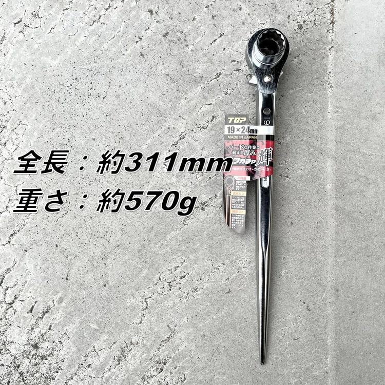 TOP（トップ） トップ工業 ラチェット 総磨き仕様 タフガチャ輝