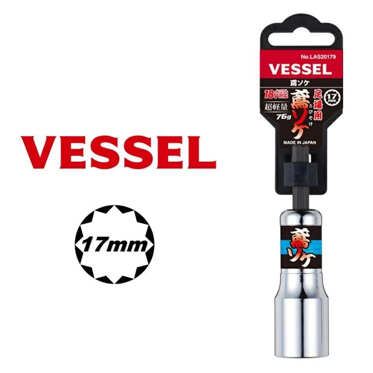 【特価】ベッセル VESSEL ソケット LAS20179 鳶ソケ 17mm 12角 作業工具 | VESSEL（工具）