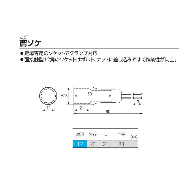 【特価】ベッセル VESSEL ソケット LAS20179 鳶ソケ 17mm 12角 作業工具 | VESSEL（工具） | 01