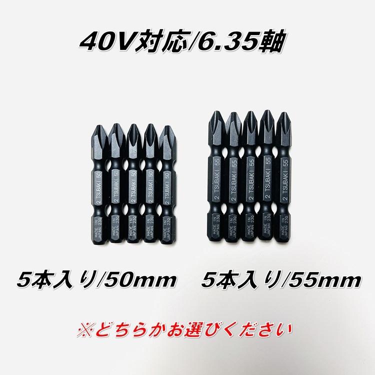 【限定黒ビット】椿モデル インパクトドライバー用 5本入り差替用強ビット50mm、55mm LBB-50/LBB-55 40V対応 限定 黒ビット |  | 01