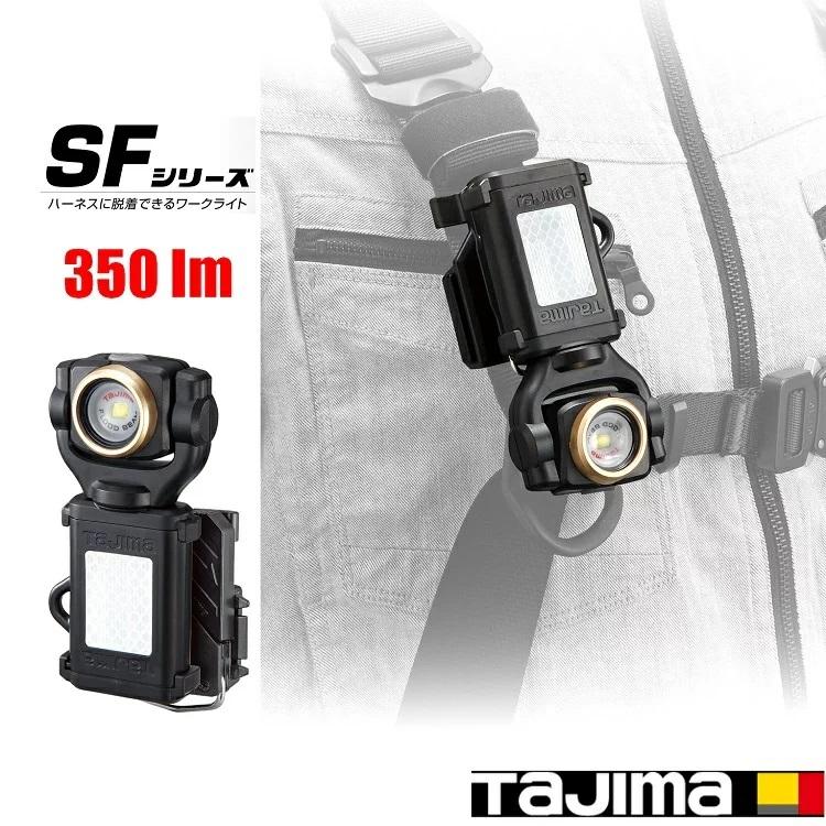 タジマ TAJIMA LEDライトワークライト 350ルーメンlm LE-SF352D LEDセフ 着脱式ライト SF352D 単三電池3本 セフ後付ホルダー 縦ベルト用付き | Tajima