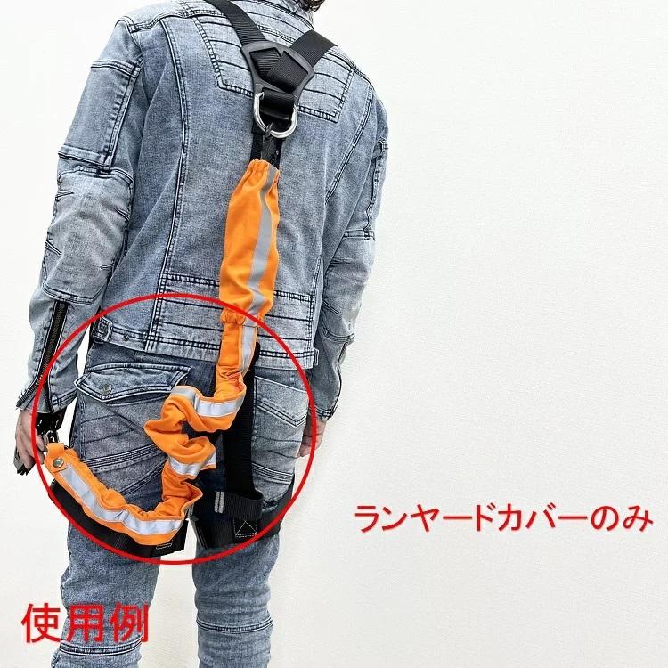 【難燃/防炎ランヤードカバー】椿モデル ランヤード用 難燃/防炎カバー LK ランヤードカバー 墜落制止用器具関連 |  | 01