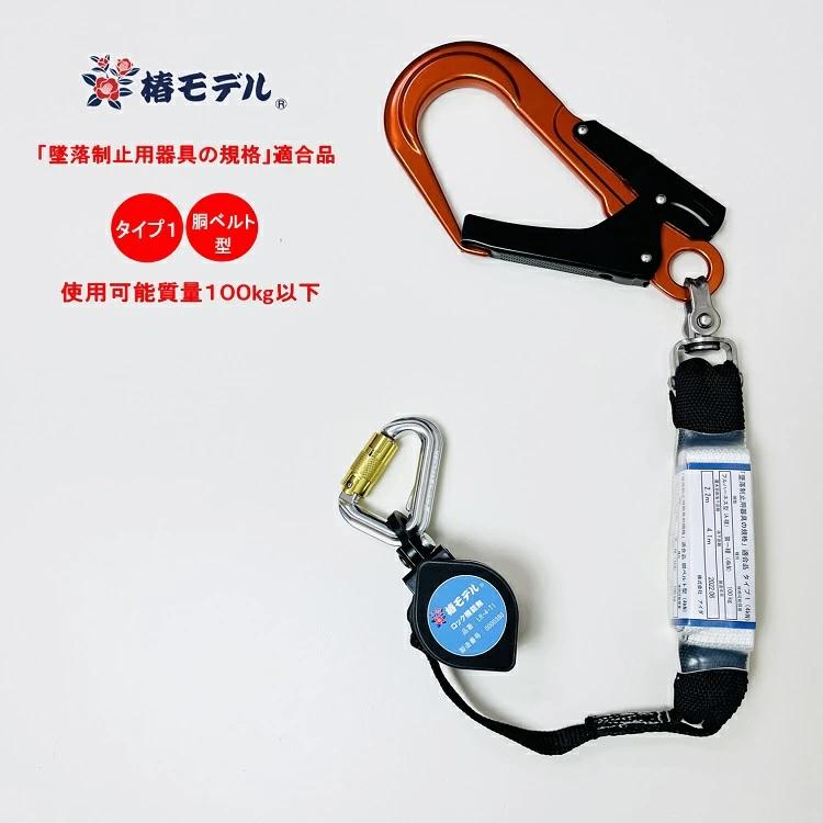 タイプ1 胴ベルト型【使用可能質量100kg以下】椿モデル フルハーネス型 シングルランヤード 巻取式リール 第一種 胴ベルト型適合  LR-4-T1-OR オレンジフック :LR-4-T1-OR:だてもの - 通販 - Yahoo!ショッピング