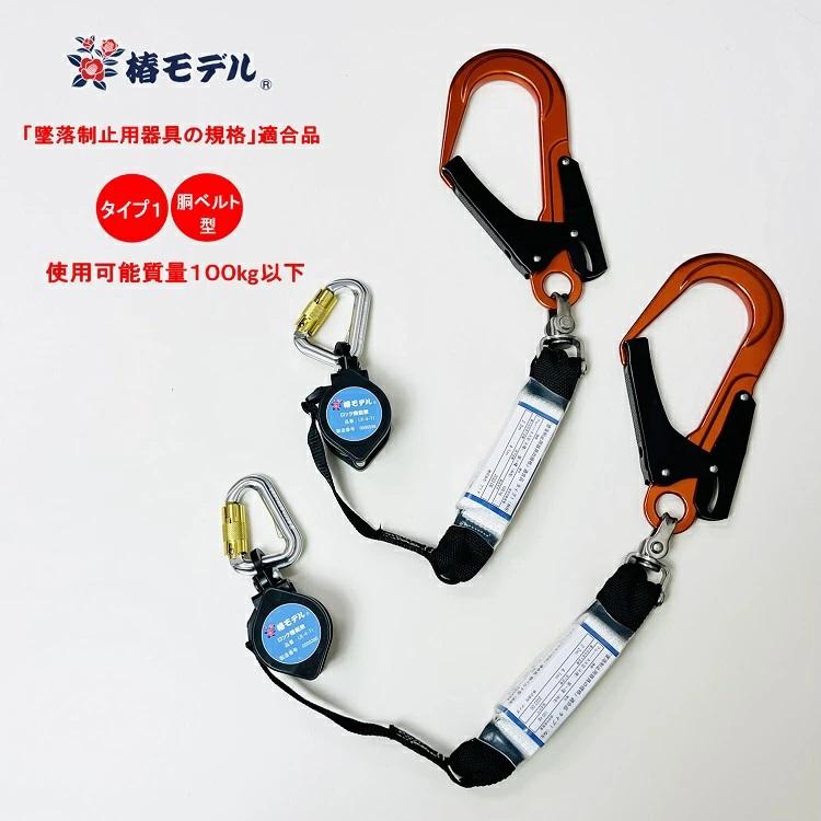 2台SET タイプ1 胴ベルト型 椿モデル フルハーネス型 シングル  