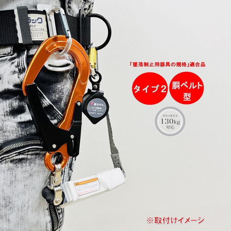 椿モデル　新規格　第二種適合　巻取式シングルランヤード　1点 新規格】タイプ2（第2種）・胴ベルト型B種 適合【使用可能質量