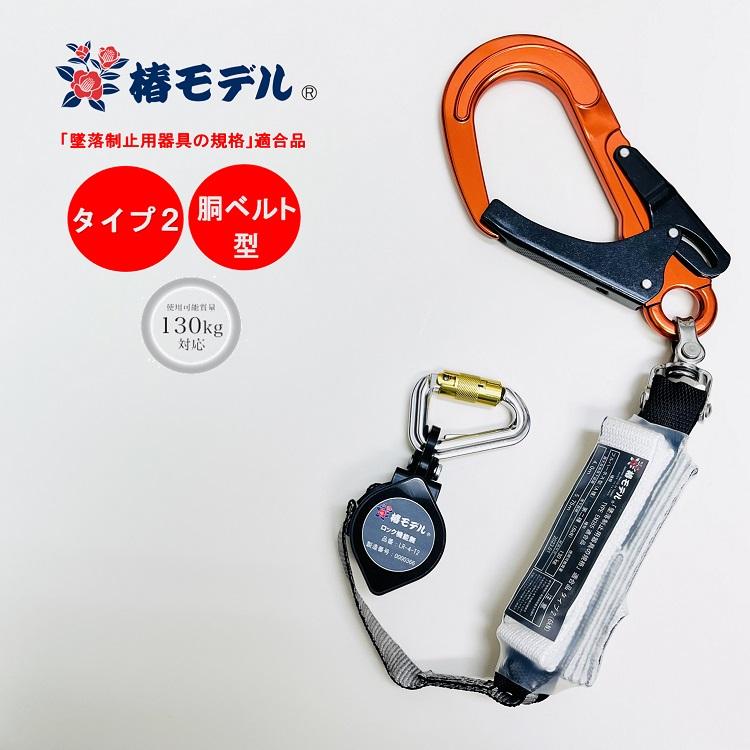 タイプ2 胴ベルト型【使用可能質量130kg以下】椿モデル シングル タイプ2 胴ベルト型【使用可能質量130kg以下】椿モデル シングル