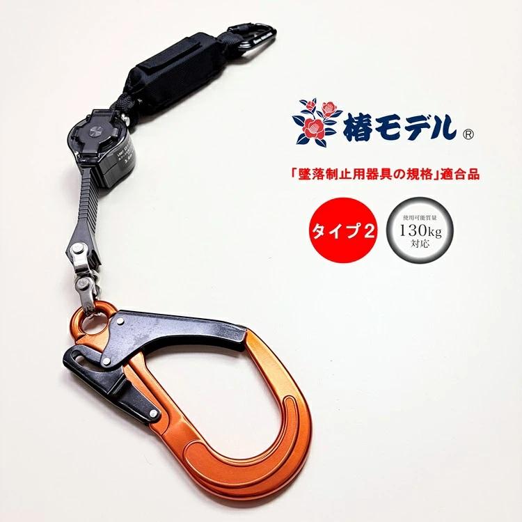 限定※オレンジフック【タイプ2/第二種】椿モデル フルハーネス専用