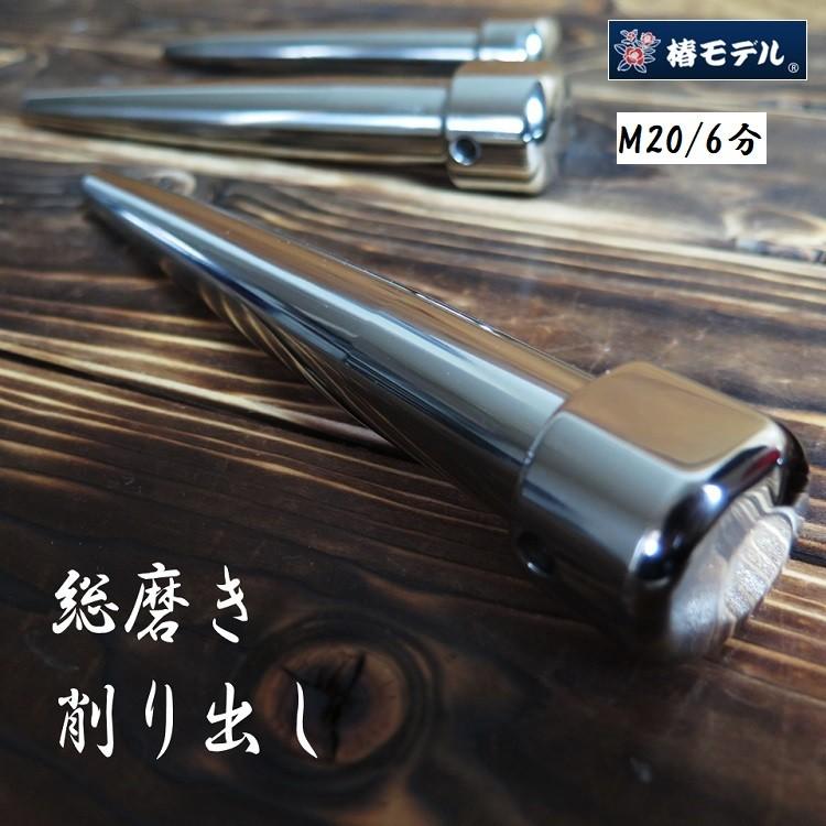 椿モデル ヨセポンチ ボール芯 削り出し 総磨き M20 6分 超高強度 クロムモリブデン鋼 楕円形状 | 