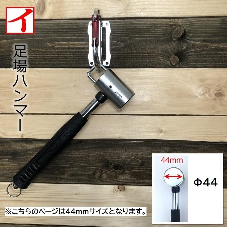カクイ 足場ハンマー M44 カラビナ工具差しに掛けられる 打撃面 44mm 作業工具 | 
