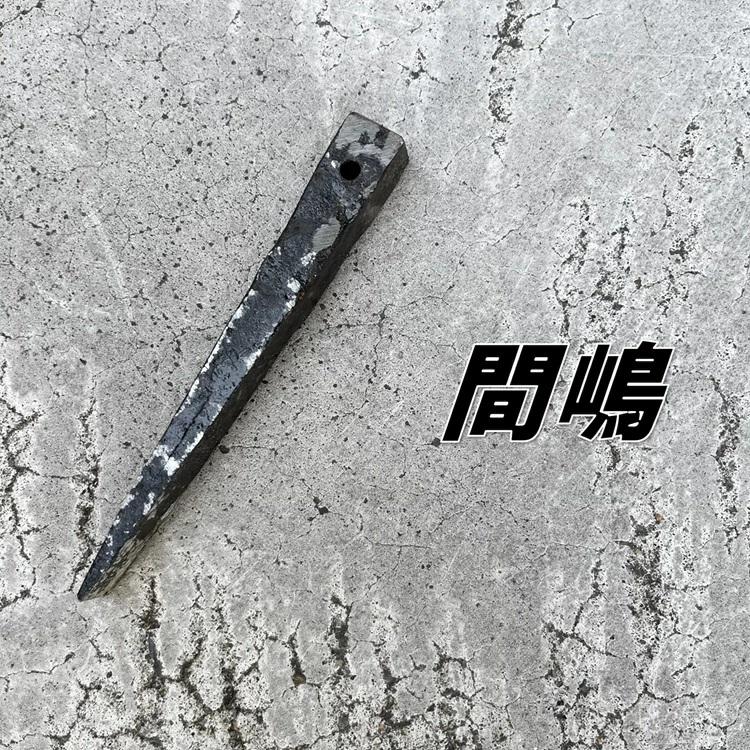 間嶋 鉄骨用 割矢 割り矢 クサビ 16×20×150mm 穴付き 作業工具 | 