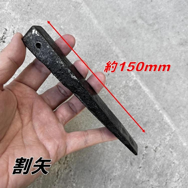 間嶋 鉄骨用 割矢 割り矢 クサビ 16×20×150mm 穴付き 作業工具 |  | 01