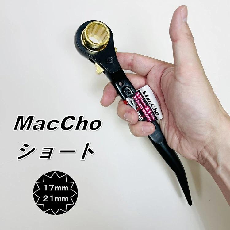 MacCho マッチョ ラチェットレンチ MCR1721B ショートラチェット
