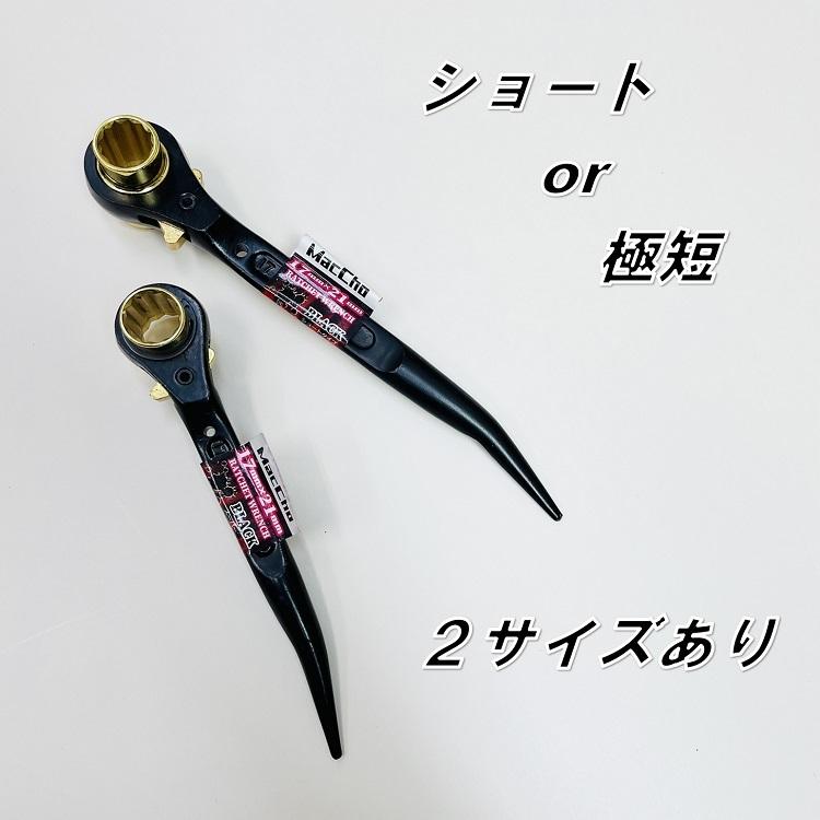 MacCho マッチョ ラチェットレンチ MCR1721B ショートラチェット