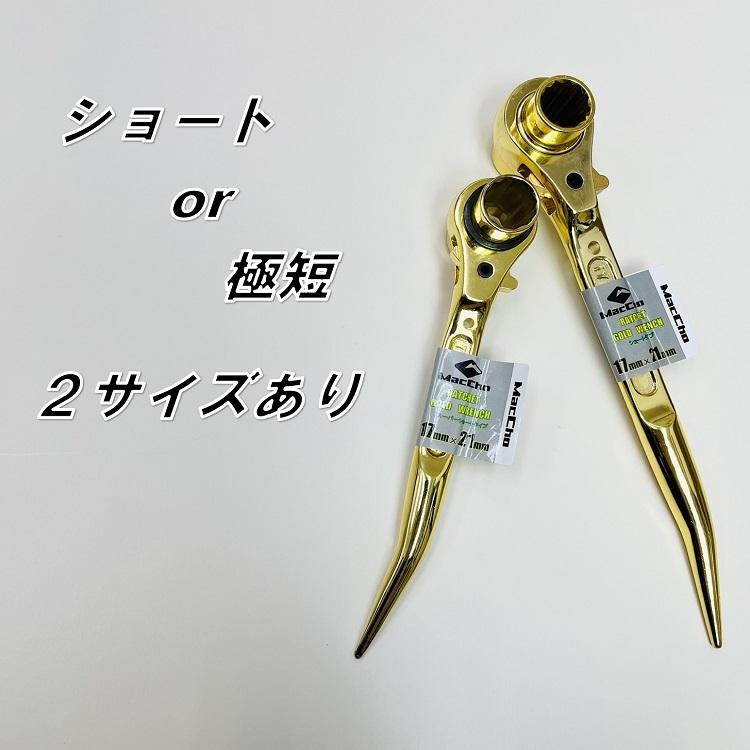 MacCho マッチョ ラチェットレンチ MCR1721G ショートラチェット 