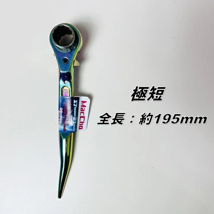 MacCho マッチョ ラチェットレンチ MCR1721STI 極短ショートラチェット