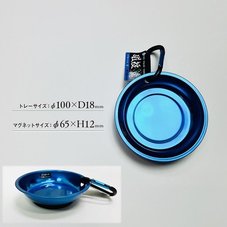 SK 新潟精機 マグネット 磁石 MGT-110B マグネットトレー マグ皿 磁短 彩 ブルー | 新潟精機 | 02