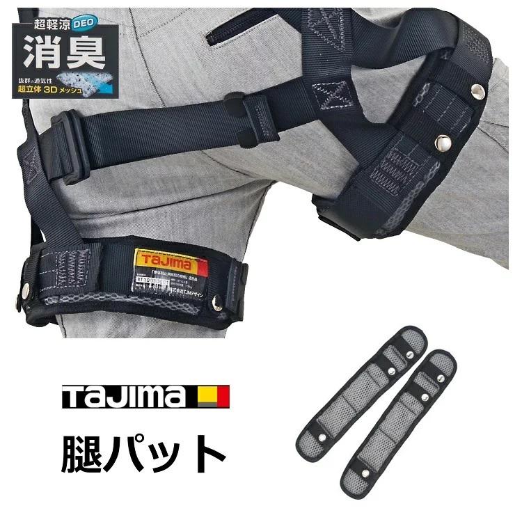 消臭 超軽涼】タジマ TAJIMA フルハーネス用アクセサリー 腿パット