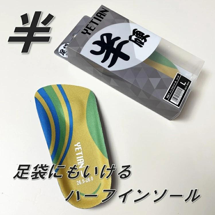イエテン YETIAN インソール 中敷き N81 ハーフインソール ハード M・L 足袋にも |  | 01