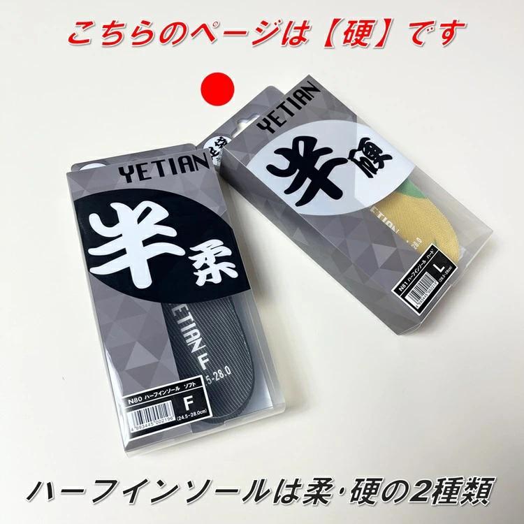 イエテン YETIAN インソール 中敷き N81 ハーフインソール ハード M・L 足袋にも |  | 05