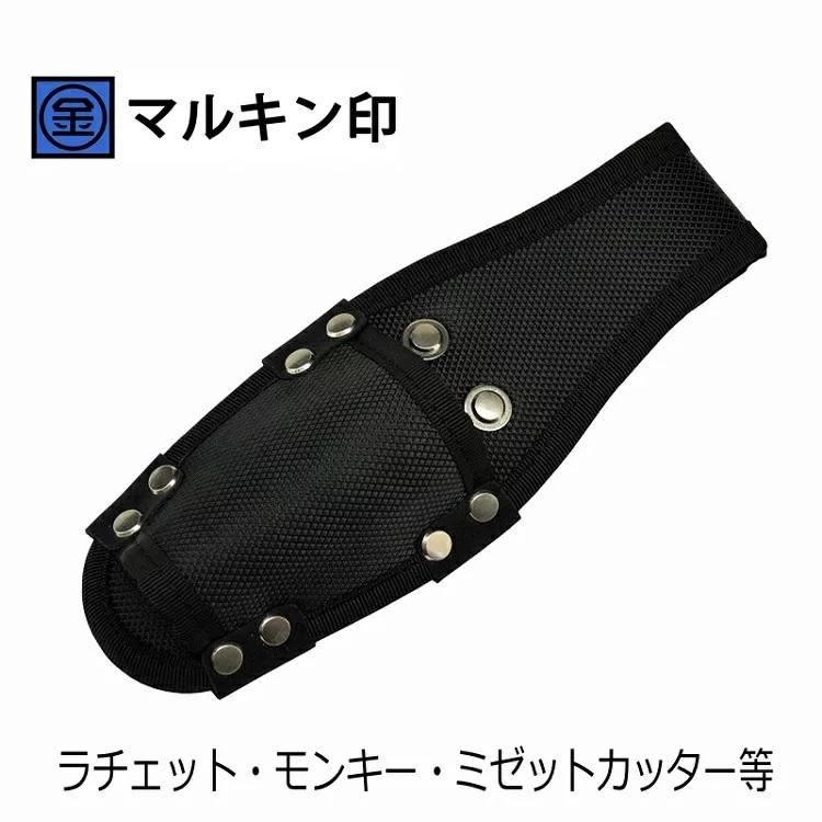 マルキン印 工具ホルダー ナイロン工具差しA ラチェット・モンキー・ミゼットカッター等 金井産業 | 