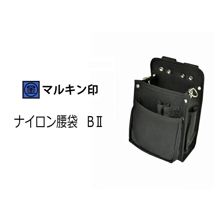 マルキン印 腰袋 ナイロン腰袋 腰袋B2(小) 2段腰袋 電工タイプ