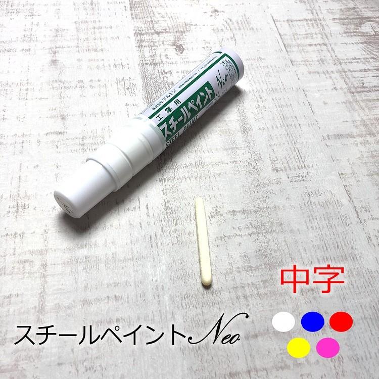 【10本までメール便可】アルトン スチールペイントマーカー スチールペイントNEO 中字 書き幅5mm〜6mm 工業用 白・青・赤・黄・ピンク 建築用筆記具 | 