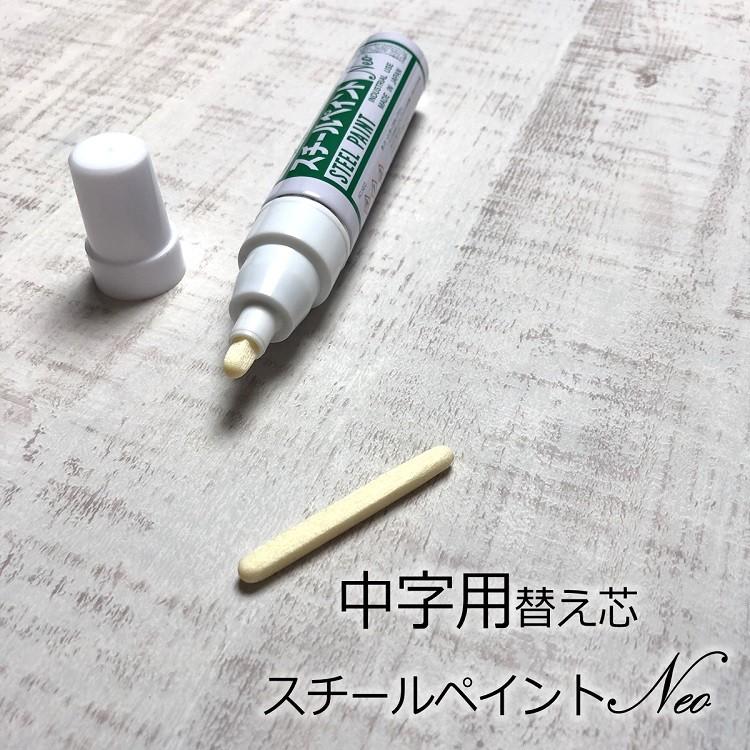 【替え芯中字用】アルトン スチールペイントマーカー 替え芯 スチールペイント NEO-T 中字用 替え芯 書き幅5mm〜6mm 工業用 建築用筆記具 | 