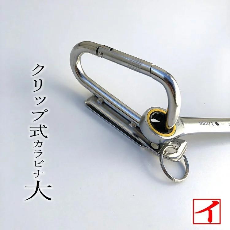 カクイ カラビナ 工具差し クリップ式 ステンレス製 シングル大 No51-C 工具ホルダー カラビナ フラットタイプ | 