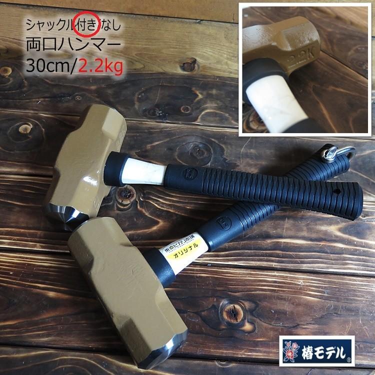 椿モデル OH工業 ハンマー シャックル 特注30cm 2.2kg シャックル付き OHW5G 両口ハンマー グラスファイバー柄 作業工具